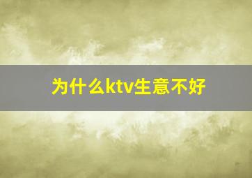 为什么ktv生意不好