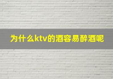 为什么ktv的酒容易醉酒呢