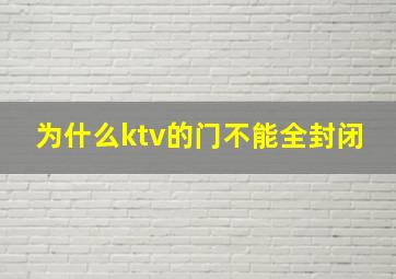 为什么ktv的门不能全封闭