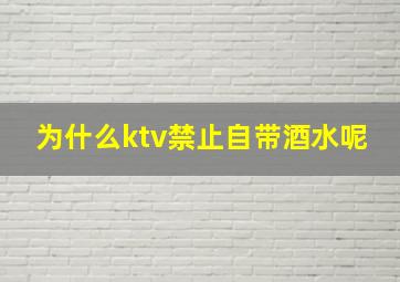 为什么ktv禁止自带酒水呢