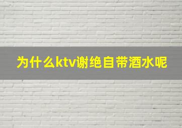 为什么ktv谢绝自带酒水呢