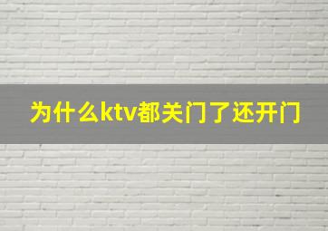 为什么ktv都关门了还开门