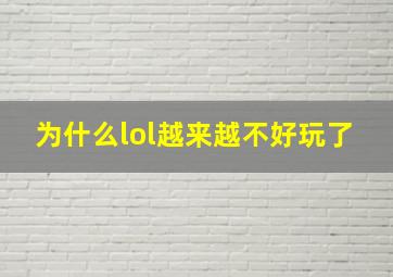 为什么lol越来越不好玩了