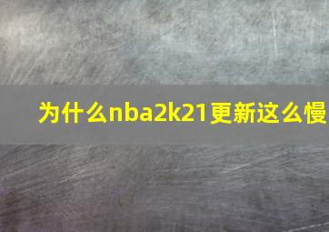 为什么nba2k21更新这么慢