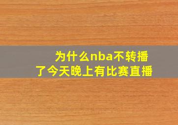 为什么nba不转播了今天晚上有比赛直播