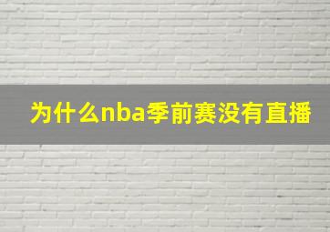 为什么nba季前赛没有直播