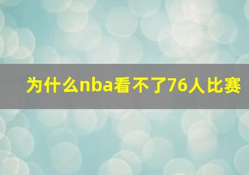 为什么nba看不了76人比赛