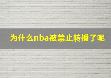 为什么nba被禁止转播了呢