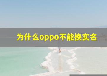 为什么oppo不能换实名