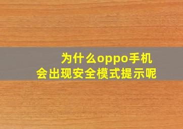 为什么oppo手机会出现安全模式提示呢