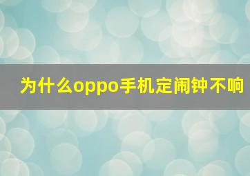 为什么oppo手机定闹钟不响