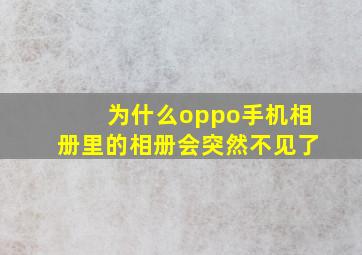 为什么oppo手机相册里的相册会突然不见了