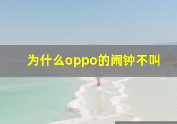 为什么oppo的闹钟不叫