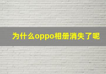 为什么oppo相册消失了呢