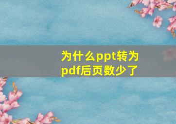 为什么ppt转为pdf后页数少了