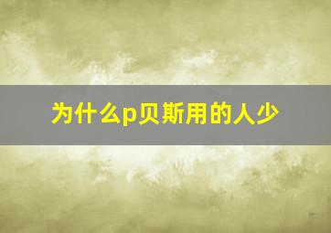 为什么p贝斯用的人少