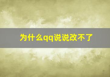 为什么qq说说改不了