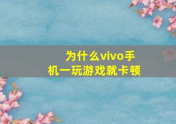 为什么vivo手机一玩游戏就卡顿