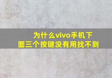 为什么vivo手机下面三个按键没有用找不到