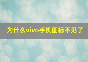 为什么vivo手机图标不见了