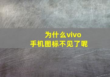 为什么vivo手机图标不见了呢