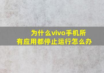 为什么vivo手机所有应用都停止运行怎么办