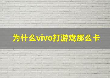 为什么vivo打游戏那么卡