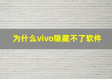 为什么vivo隐藏不了软件