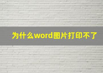 为什么word图片打印不了