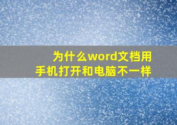 为什么word文档用手机打开和电脑不一样