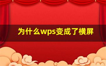 为什么wps变成了横屏