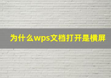 为什么wps文档打开是横屏