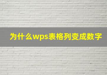 为什么wps表格列变成数字