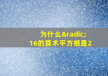 为什么√16的算术平方根是2