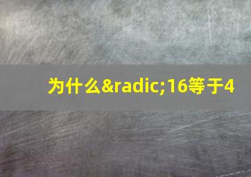 为什么√16等于4