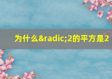 为什么√2的平方是2