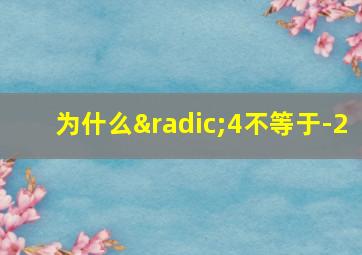 为什么√4不等于-2