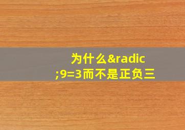 为什么√9=3而不是正负三