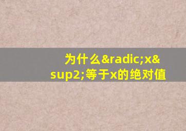 为什么√x²等于x的绝对值