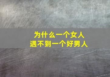 为什么一个女人遇不到一个好男人