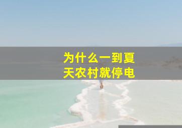 为什么一到夏天农村就停电