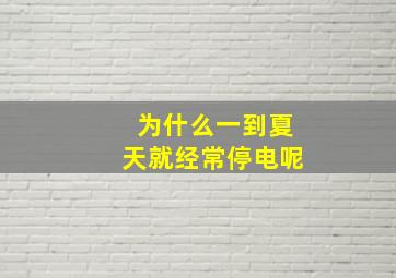 为什么一到夏天就经常停电呢