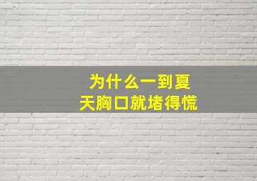 为什么一到夏天胸口就堵得慌