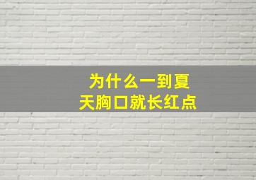 为什么一到夏天胸口就长红点