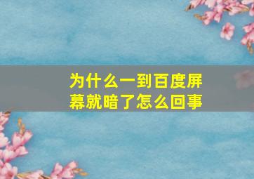 为什么一到百度屏幕就暗了怎么回事