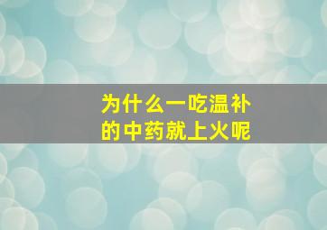 为什么一吃温补的中药就上火呢