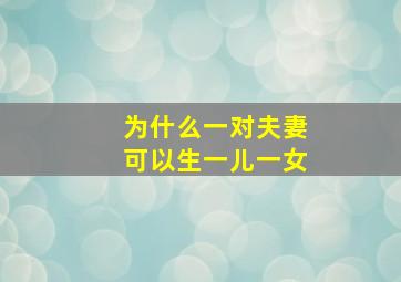 为什么一对夫妻可以生一儿一女