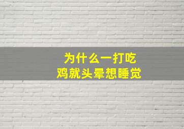 为什么一打吃鸡就头晕想睡觉