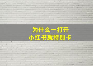 为什么一打开小红书就特别卡