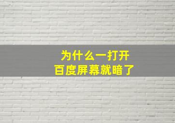 为什么一打开百度屏幕就暗了